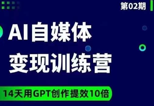 台风AI自媒体+爆文变现营，14天用GPT创作提效10倍-温暖资源库