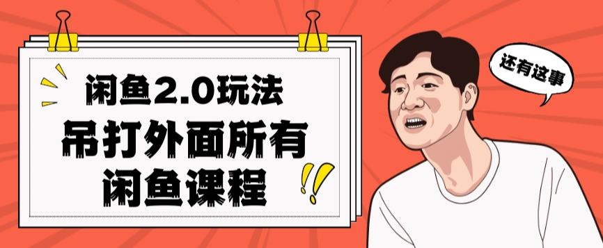 闲鱼2.0玩法单号每天日入2000，吊打市面所有课程-温暖资源库