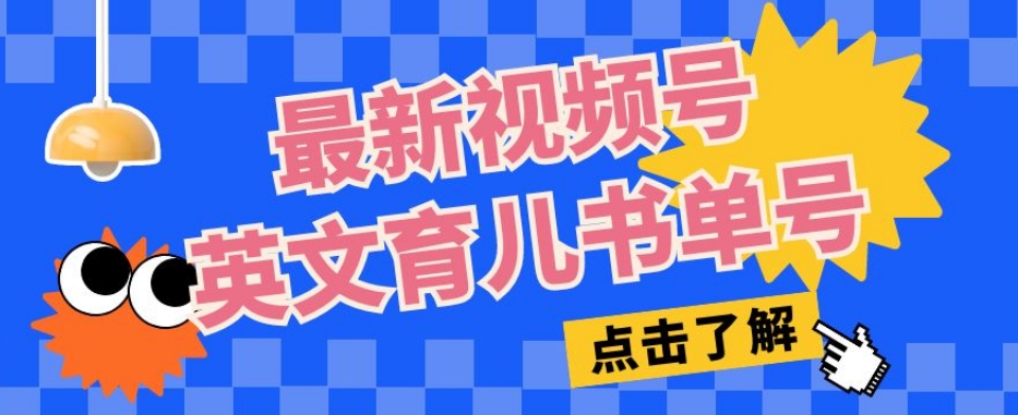 最新视频号英文育儿书单号，每天几分钟单号月入1w+-温暖资源库
