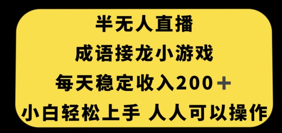 无人直播成语接龙小游戏，每天稳定收入200+，小白轻松上手人人可操作-温暖资源库