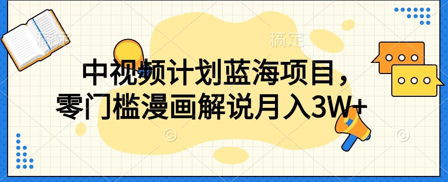中视频计划蓝海项目，零门槛漫画解说教程【揭秘】-温暖资源库