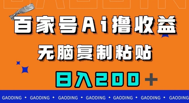 百家号AI撸收益，无脑复制粘贴，小白轻松掌握，日入200＋【揭秘】-温暖资源库