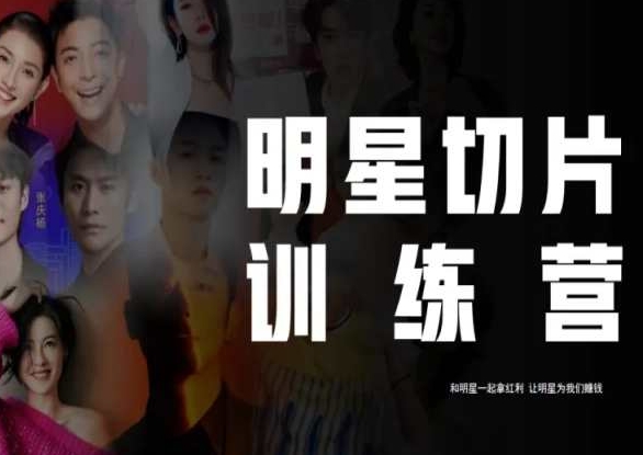 王子·明星切片线上训练营（2023），和明星一起拿红利，让明星为我们赚钱-温暖资源库