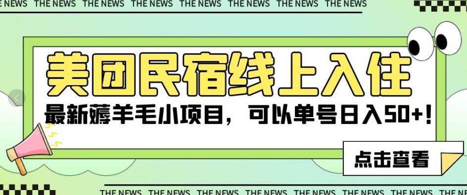 美团民宿线上入住，最新薅羊毛小项目，可以单号日入50+【揭秘】-温暖资源库