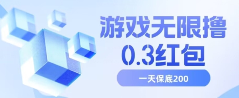 游戏无限撸0.3红包，号多少取决你搞多久，多撸多得，保底一天200+【揭秘】-温暖资源库