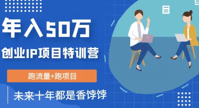 创业IP年入50W核心方法，未来10年最值得做的项目【揭秘】-温暖资源库