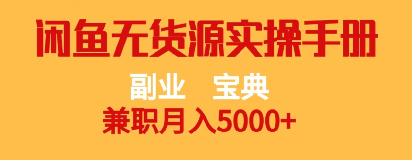 副业宝典，兼职月入5000+，闲鱼无货源实操手册【揭秘】-温暖资源库