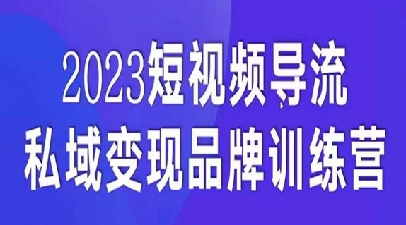 短视频导流·私域变现先导课，5天带你短视频流量实现私域变现-温暖资源库