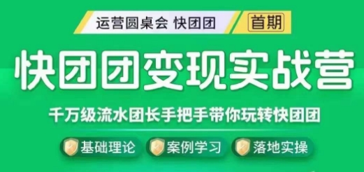 快团团变现实战营，千万级流水团长带你玩转快团团-温暖资源库