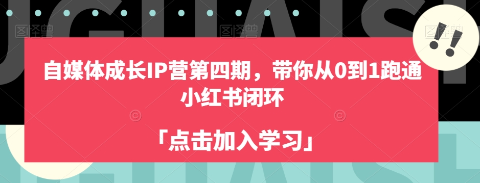 自媒体成长IP营第四期，带你从0到1跑通小红书闭环-温暖资源库