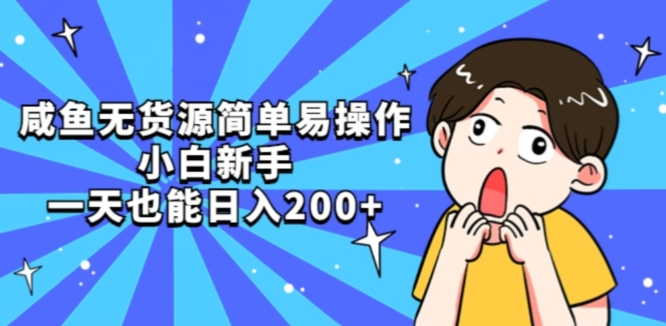 咸鱼无货源简单易操作小白新手一天也能日入200+【揭秘】-温暖资源库