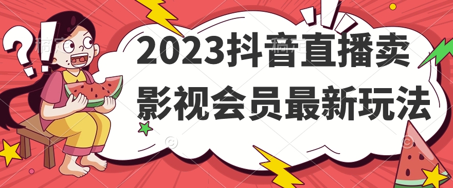 2023抖音直播卖影视会员最新玩法-温暖资源库