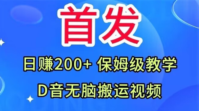 首发，抖音无脑搬运视频，日赚200+保姆级教学【揭秘】-温暖资源库