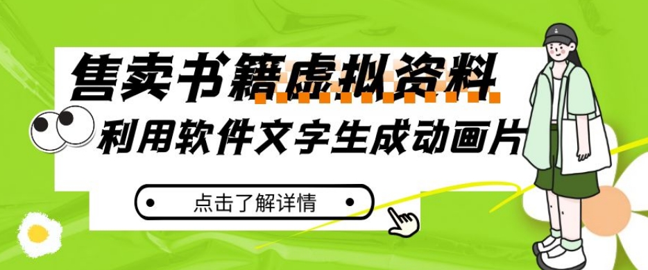 冷门蓝海赛道，利用软件文字生成动画片，小红书售卖虚拟资料【揭秘】-温暖资源库