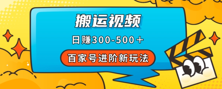 百家号进阶新玩法，靠搬运视频，轻松日赚500＋，附详细操作流程-温暖资源库