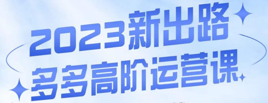 大炮·多多高阶运营课，3大玩法助力打造爆款，实操玩法直接亮出干货-温暖资源库