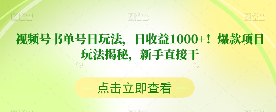 视频号书单号日玩法，日收益1000+！爆款项目玩法揭秘，新手直接干【揭秘】-温暖资源库