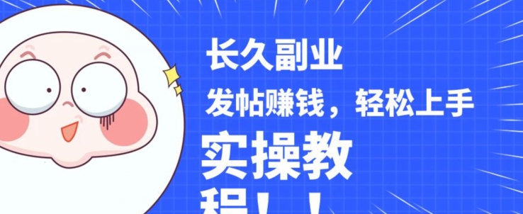 稳定副业发帖赚钱，通过分享优质内容赚钱，手把手实操教程【揭秘】-温暖资源库