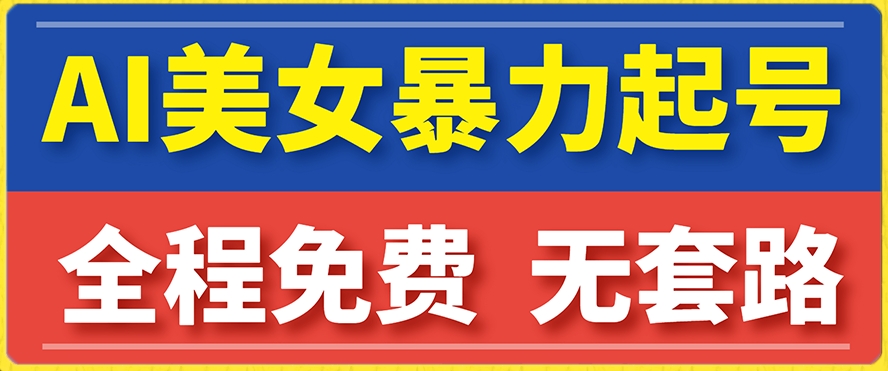 云天AI美女图集暴力起号，简单复制操作，7天快速涨粉，后期可以转带货-温暖资源库