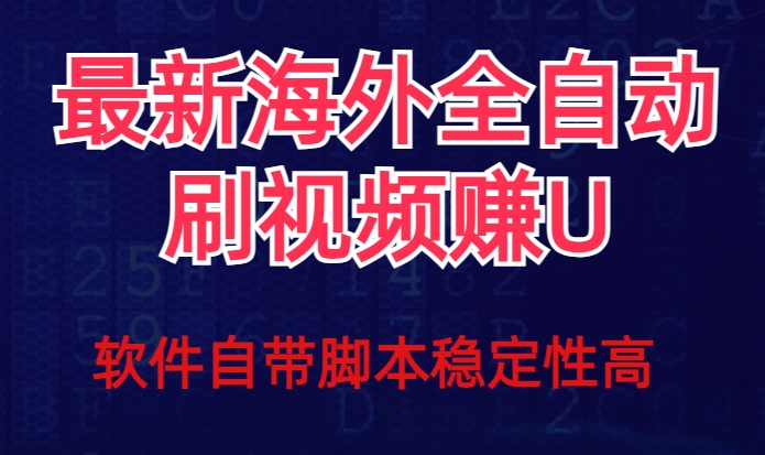 全网最新全自动挂机刷视频撸u项目【最新详细玩法教程】-温暖资源库