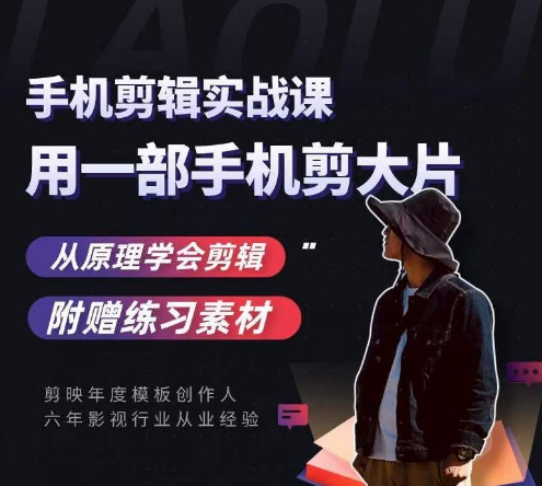 用手机拍出电影感短视频，零基础手机拍摄剪辑-温暖资源库