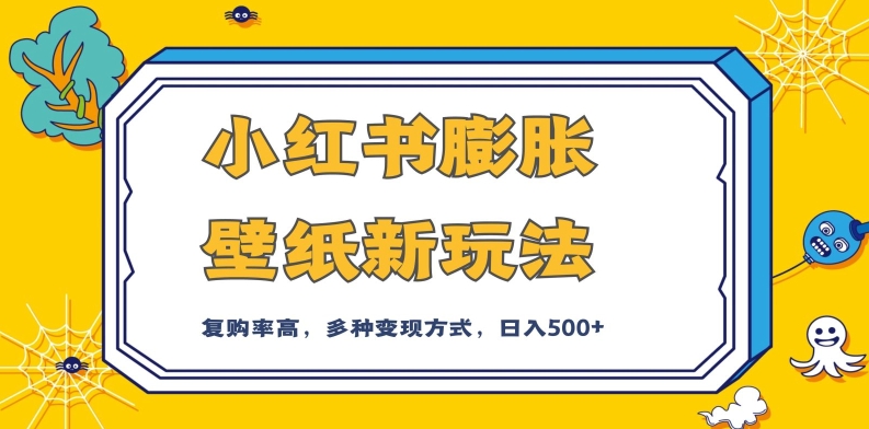 小红书膨胀壁纸新玩法，前端引流前端变现，后端私域多种组合变现方式，入500+【揭秘】-温暖资源库