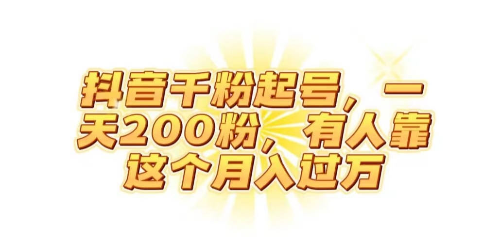 抖音起千粉号，一天200粉，有人靠这个月入过万【揭秘】-温暖资源库