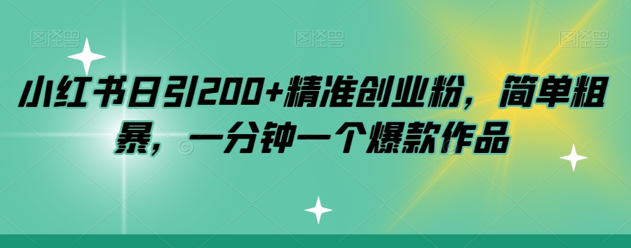 小红书日引200+精准创业粉，简单粗暴，一分钟一个爆款作品【揭秘】-温暖资源库