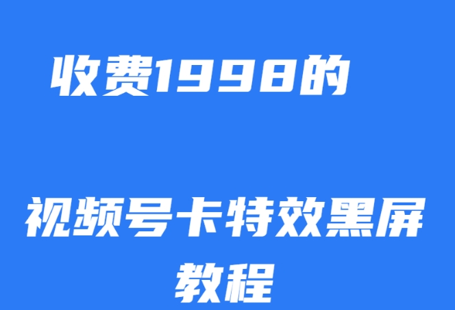 外面收费1998的视频号卡特效黑屏玩法，条条原创，轻松热门【揭秘】-温暖资源库