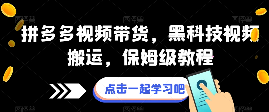 拼多多视频带货，黑科技视频搬运，保姆级教程-温暖资源库