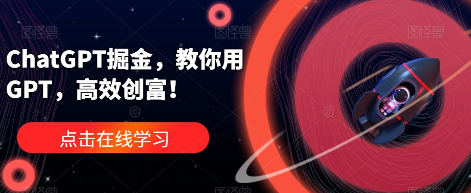 ChatGPT掘金，教你用GPT，高效创富！-温暖资源库