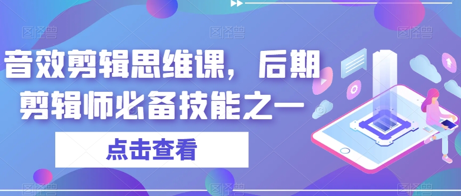 音效剪辑思维课，后期剪辑师必备技能之一-温暖资源库