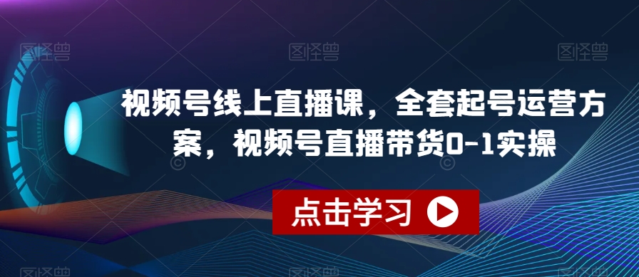 视频号线上直播课，全套起号运营方案，视频号直播带货0-1实操-温暖资源库