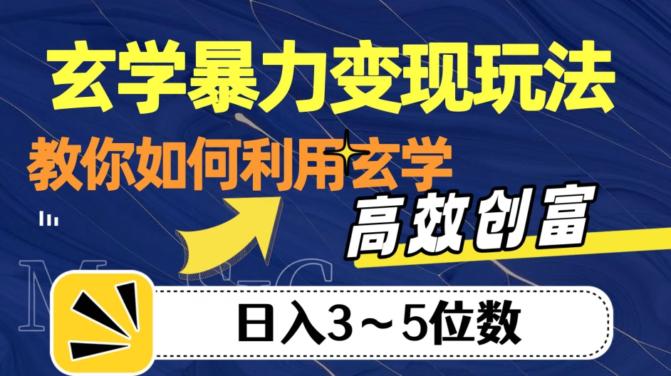 玄学暴力变现玩法，教你如何利用玄学，高效创富！日入3-5位数【揭秘】-温暖资源库