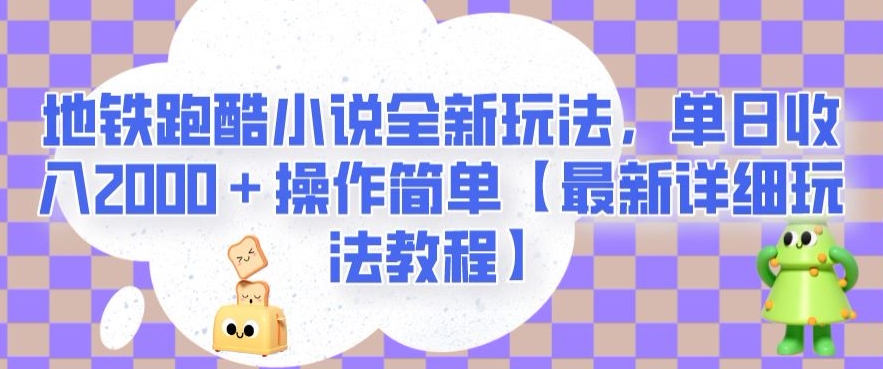 地铁跑酷小说全新玩法，单日收入2000＋操作简单【最新详细玩法教程】【揭秘】-温暖资源库