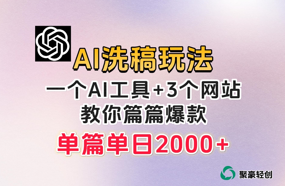 微头条AI洗稿流玩法，篇篇爆款，日稳定300+【揭秘】-温暖资源库