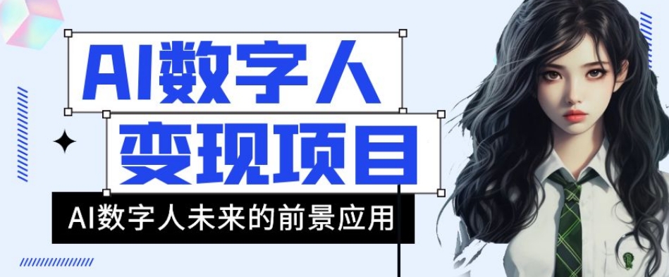 AI数字人短视频变现项目，43条作品涨粉11W+销量21万+【揭秘】-温暖资源库