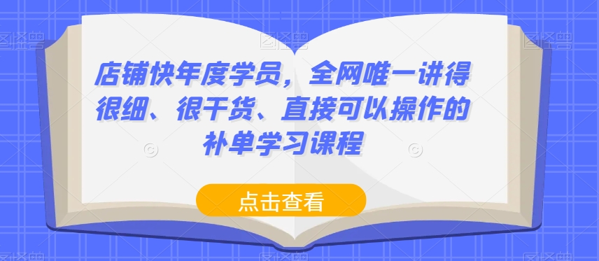 店铺快年度学员，全网唯一讲得很细、很干货、直接可以操作的补单学习课程-温暖资源库