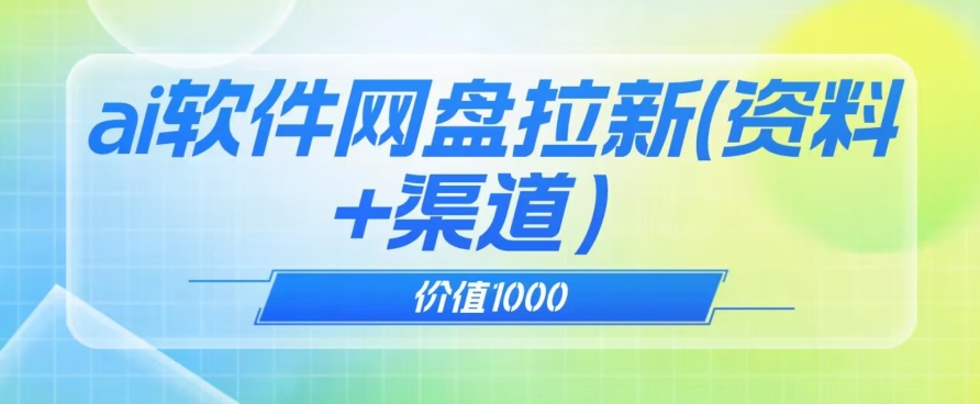 价值1000免费送ai软件实现uc网盘拉新（教程+拉新最高价渠道）【揭秘】-温暖资源库