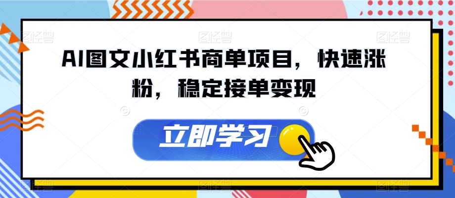 AI图文小红书商单项目，快速涨粉，稳定接单变现【揭秘】-温暖资源库