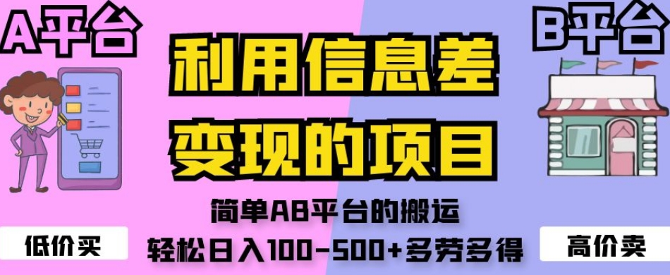 利用信息差变现的项目，简单AB平台的搬运，轻松日入100-500+多劳多得-温暖资源库