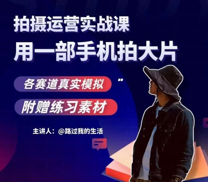 手机拍摄运营实战课，用一部手机拍大片，各赛道真实模拟-温暖资源库