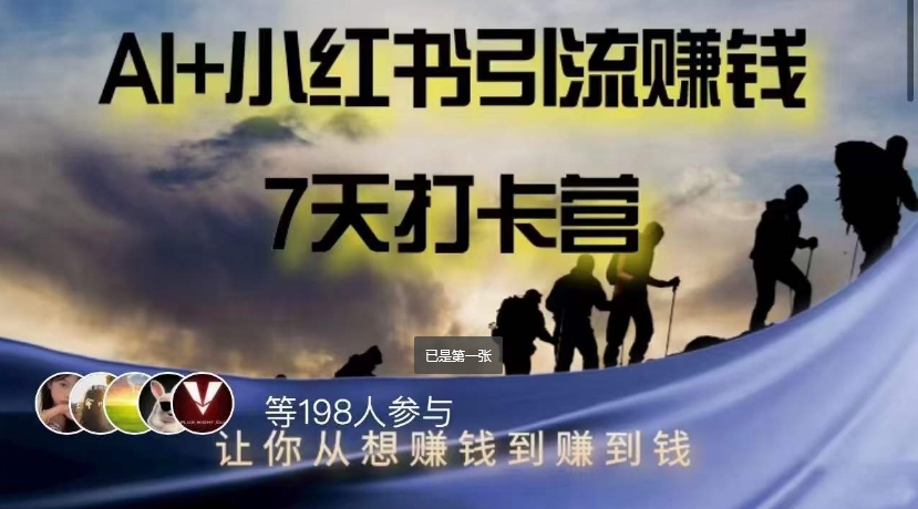 AI+小红书暴力变现打卡营，让你从想赚钱到赚到钱-温暖资源库