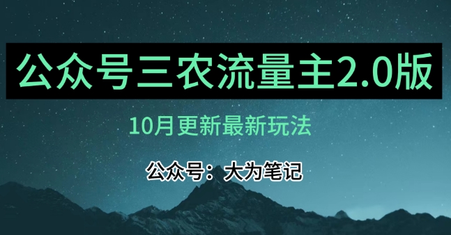 (10月)三农流量主项目2.0——精细化选题内容，依然可以月入1-2万-温暖资源库