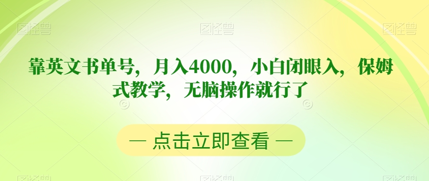 靠英文书单号，月入4000，小白闭眼入，保姆式教学，无脑操作就行了【揭秘】-温暖资源库