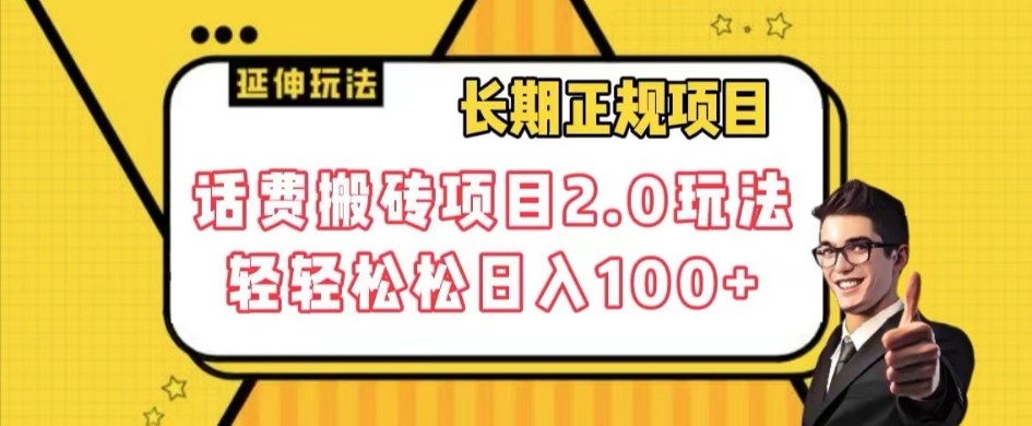 长期项目，话费搬砖项目2.0玩法轻轻松松日入100+【揭秘】-温暖资源库