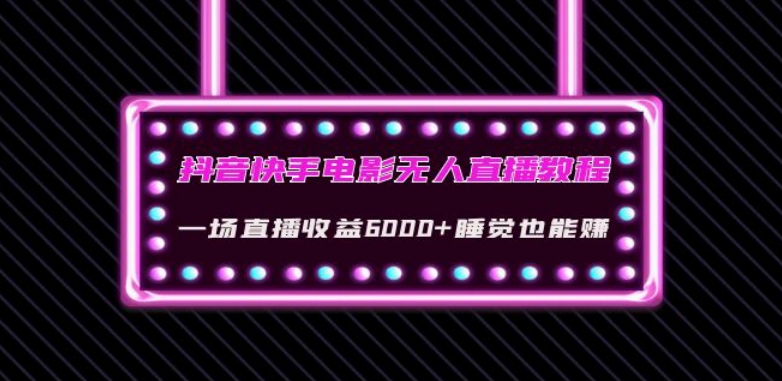 抖音快手电影无人直播教程：一场直播收益6000+睡觉也能赚(教程+软件)【揭秘】-温暖资源库