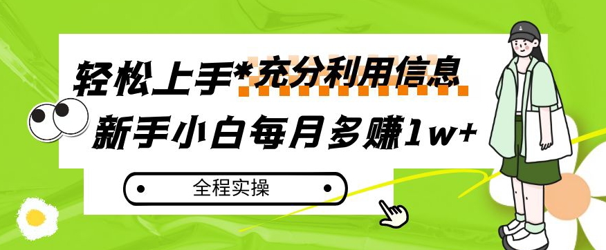 每月多赚1w+，新手小白如何充分利用信息赚钱，全程实操！【揭秘】-温暖资源库