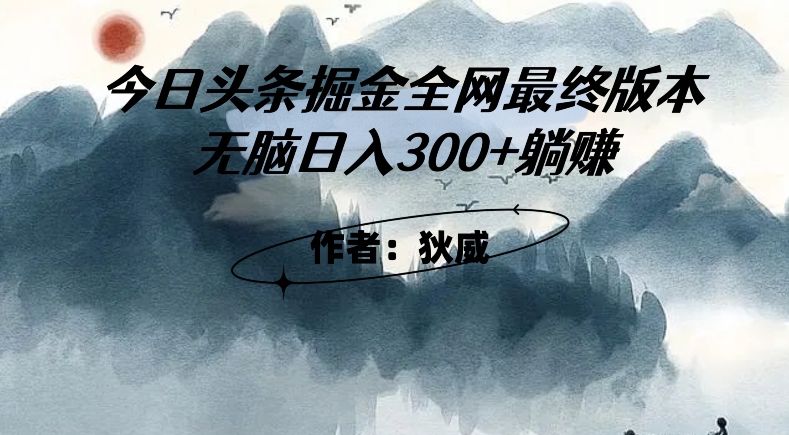 外面收费1980头条掘金最终版3.0玩法，无脑日入300+躺赚-温暖资源库