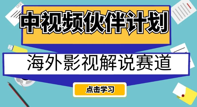 中视频伙伴计划海外影视解说赛道，AI一键自动翻译配音轻松日入200+【揭秘】-温暖资源库
